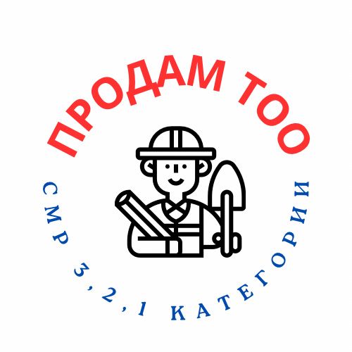 Продам ТОО СМР 3, 2, 1 категории с лицензией