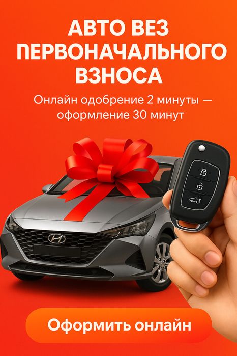 Автокредит без первоначального взноса ! Любая машина !