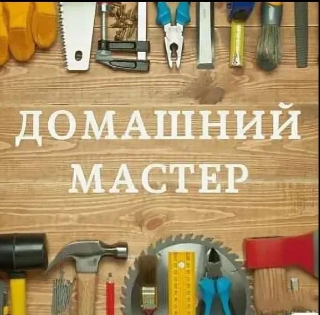 Муж на час,  Установка, сборка, монтаж, сборка мебели