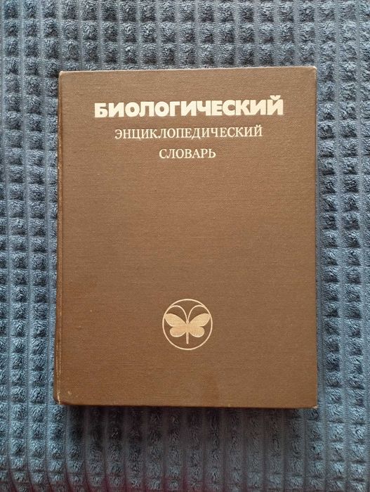 Биологический энциклопедический словарь.
