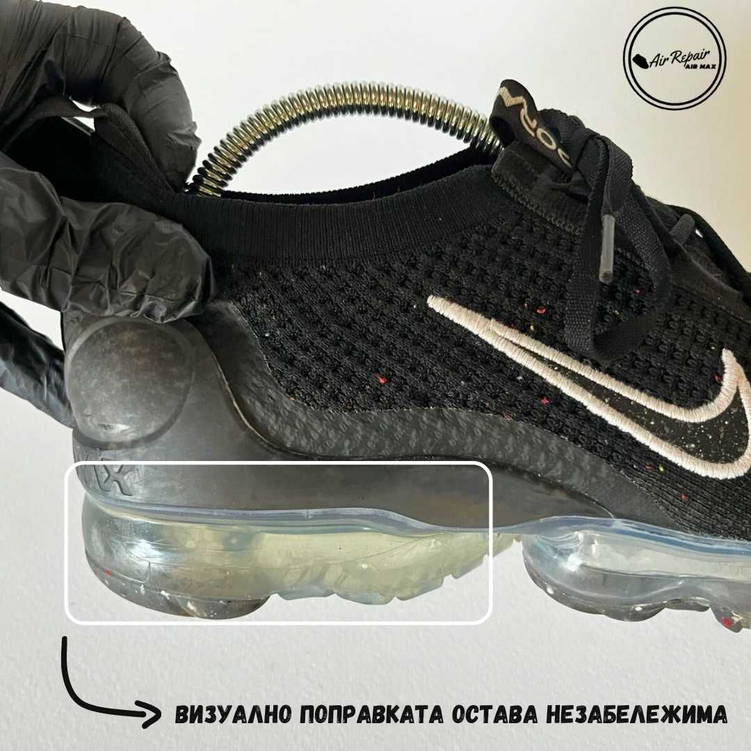 Ремонт на спукани въздушни системи Nike Air max, Vapormax, Jordan