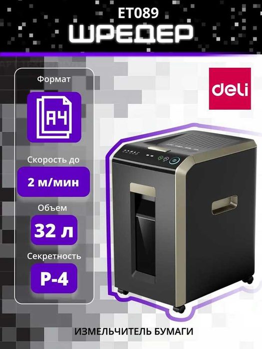 Уничтожитель бумаги (шредер) Deli ET089 Автоподача 150шт листов