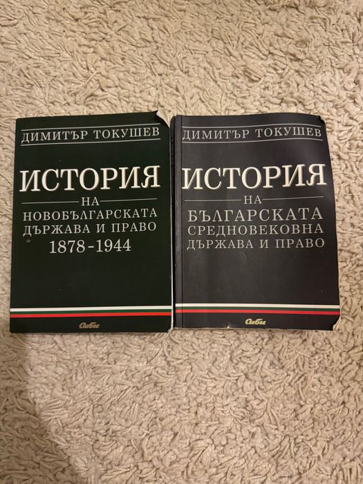 Учебници по История на държавата и правото Димитър Токушев