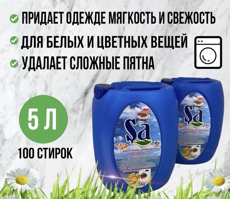 S A и ТАС 5л для с т и р к и