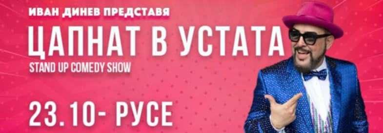 Билет за шоуто на Устата в Русе