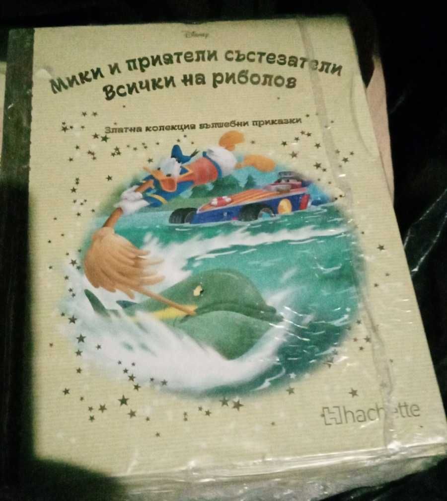 Златната колекция на Дисни Супер промоция