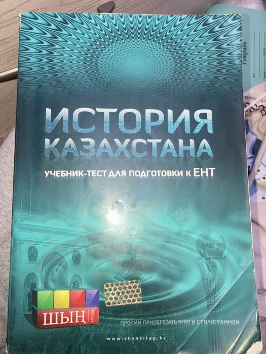 ШЫН история казахстана ент