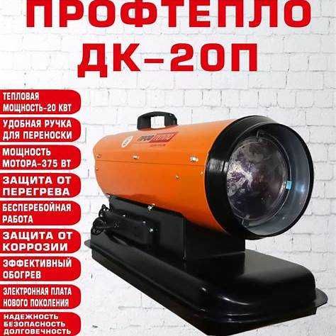 Профтепло ДК-20П, дизельная тепловая пушка 20 кВт