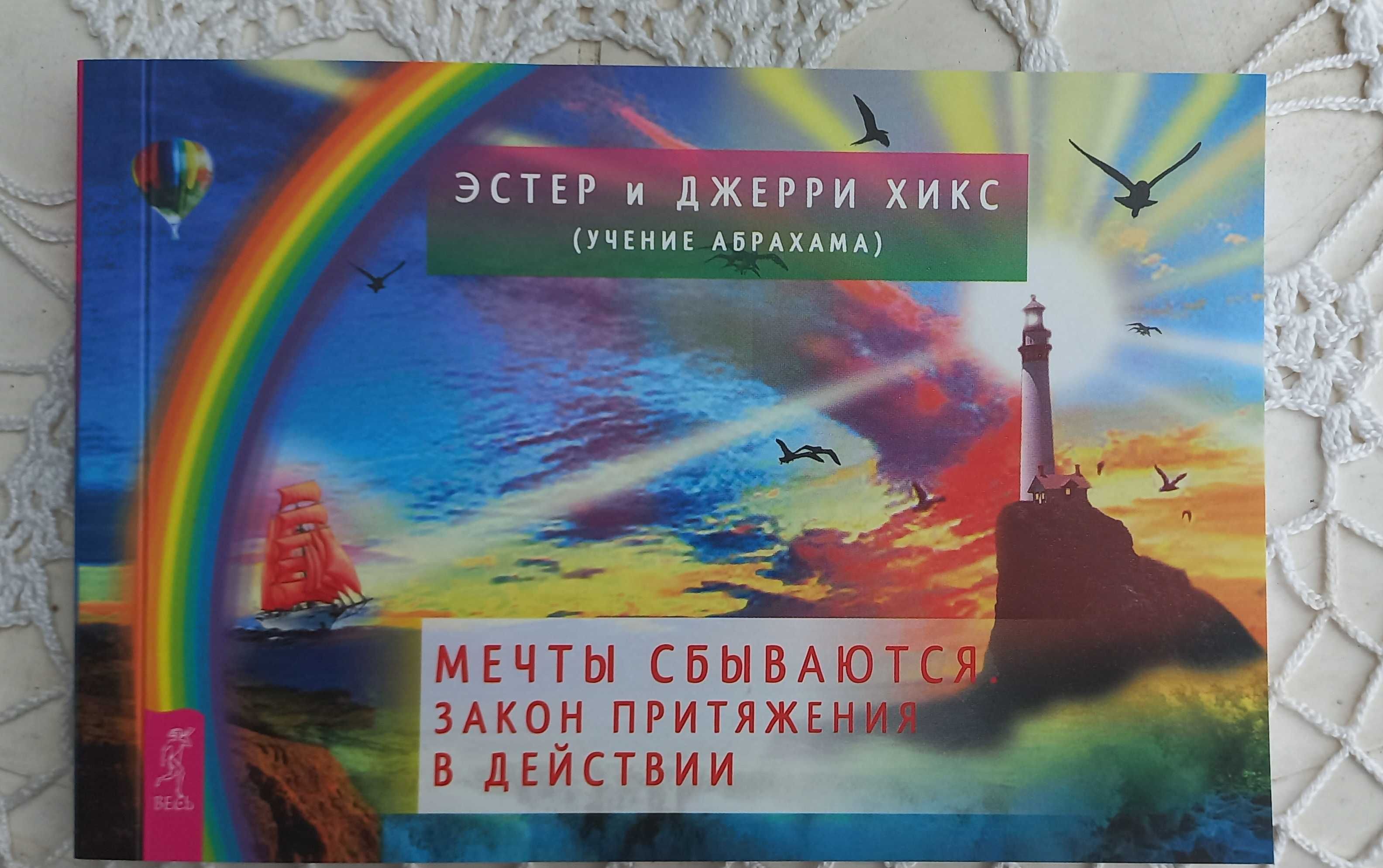 Мечтите се сбъдват! Законът за привличането в действие (60 карти)