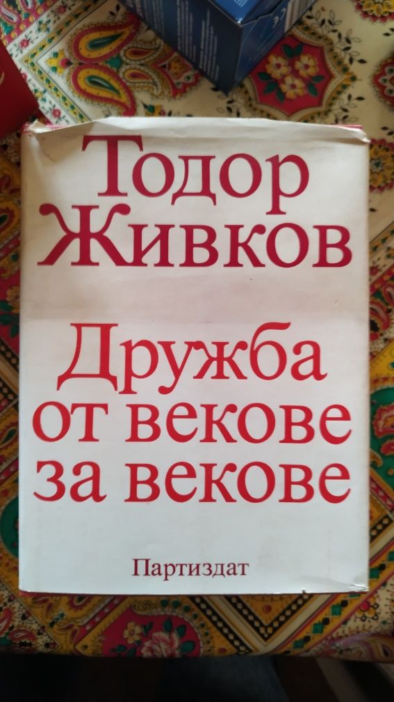 Тодор Живков ,от векове за векове