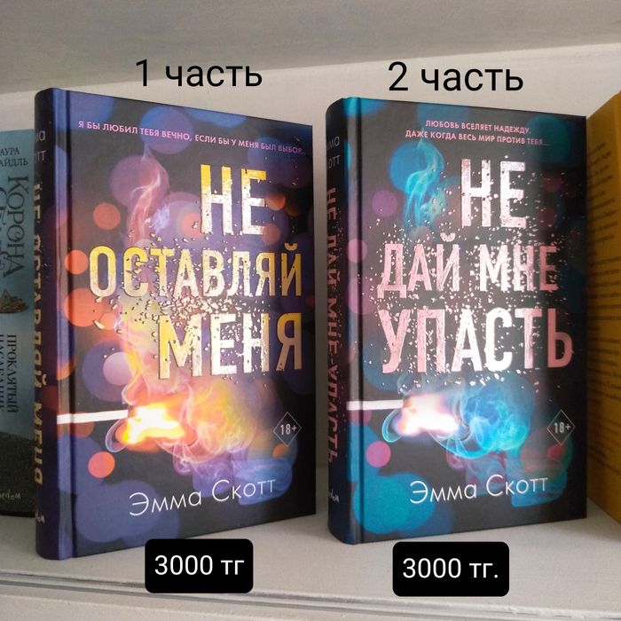 Новые книги Эмма Скотт "Не оставляй меня" и "Не дай мне упасть" Эксмо