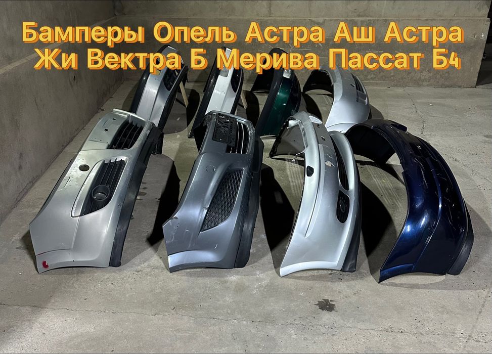 Бампер Опель Астра жи Астра аш Вектра Б Пассат Б4 Мерива