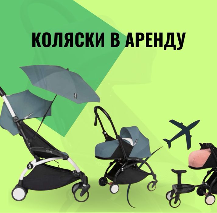 Коляски в аренду