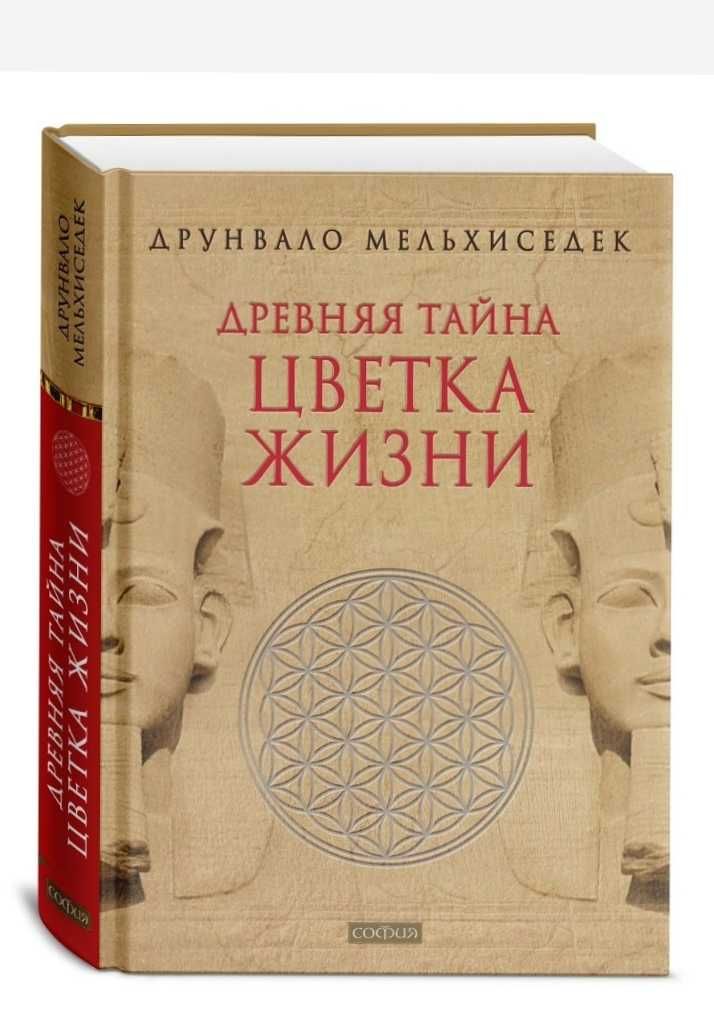 Книга "Древняя тайна цветка жизни".