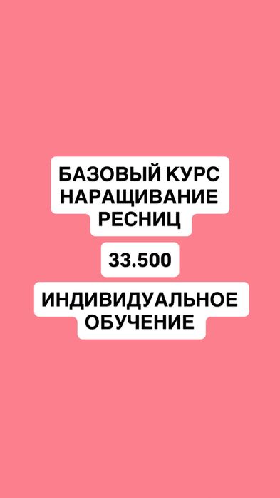 Базовый индивид курс по наращиванию ресниц