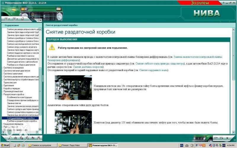 Ръководство за ремонт на Лада Нива 21213 и 21214 на CD