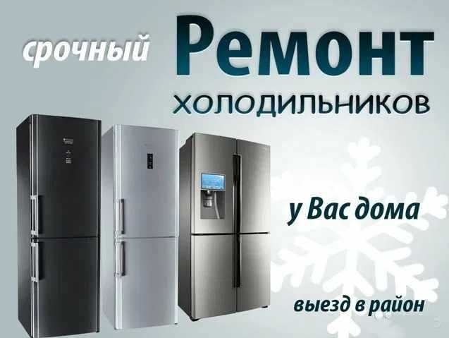 Ремонт холодильников у вас на дому