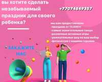 Аниматор Алматы праздник для детей