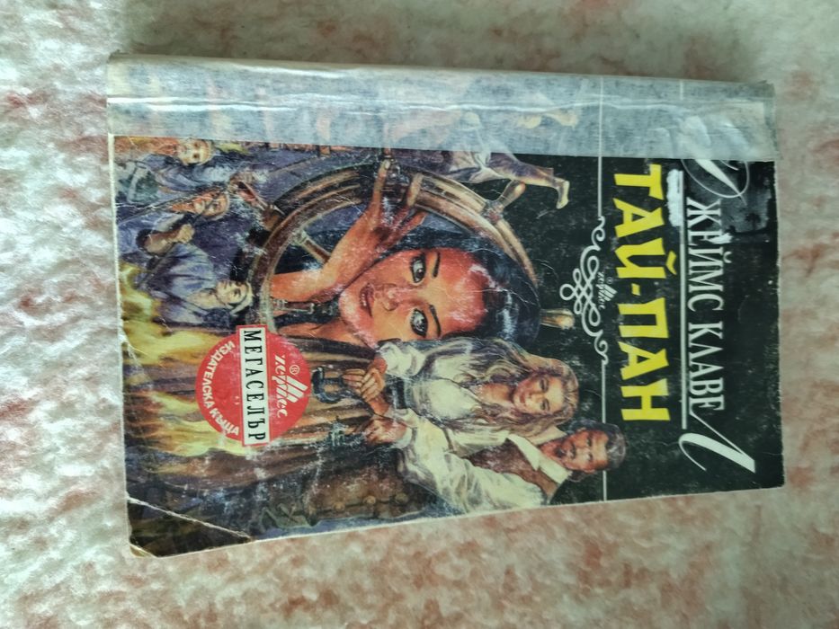 Тай-Пан първа и втора част на романа