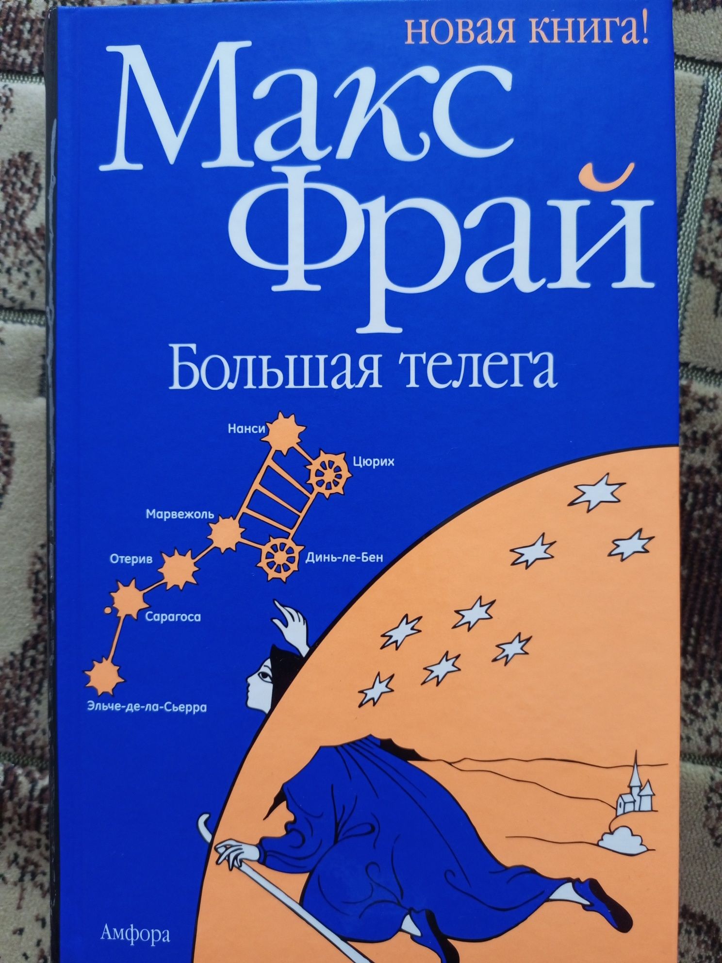 Макс Фрай "Большая телега".