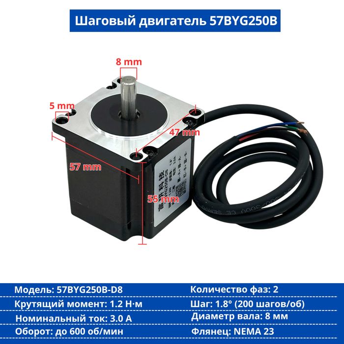 Шаговый двигатель 57BYG250B-D8 (NEMA 23)