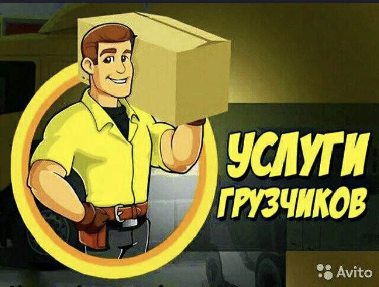 Газиль+ грузчики