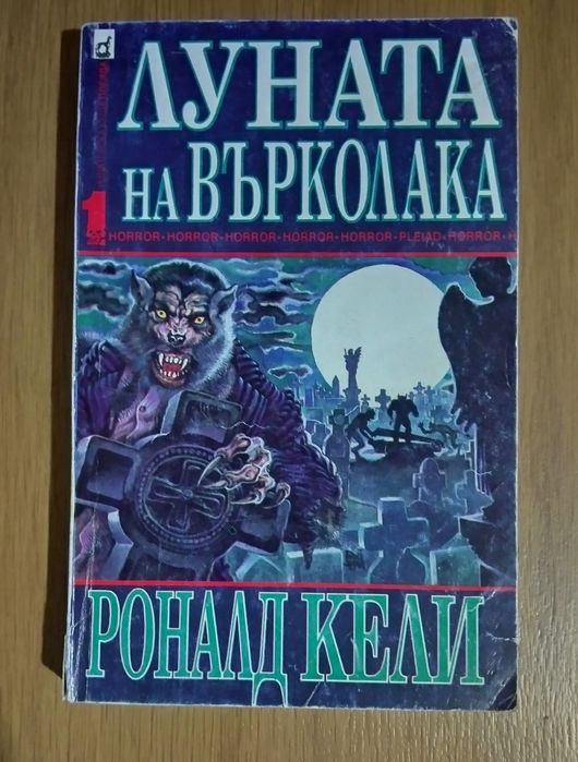 Луната на върколака