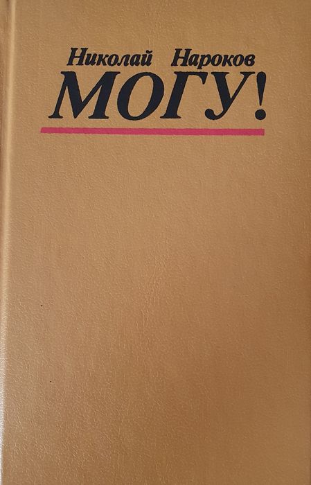 Книга Николай Нароков Могу!