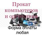 Прокат компьютеров и оргтехника без залога