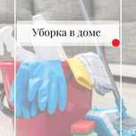 Уборка фирмаси уз хизматларимизи тавсия кламиз