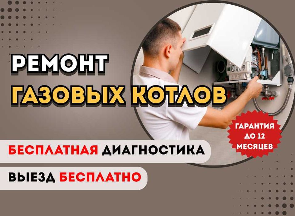 Ремонт газовых котлов. Быстро и качественно. Гарантия до 1 года