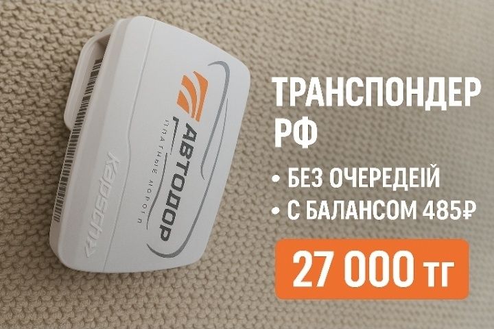 Оплата дорог в РФ  "Автодор" – проезд без остановки, уже с балансом!