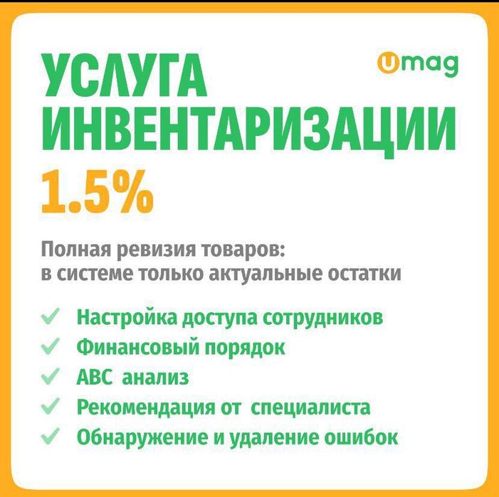 Услуга Инвентаризации (Ревизия) с системой UMAG