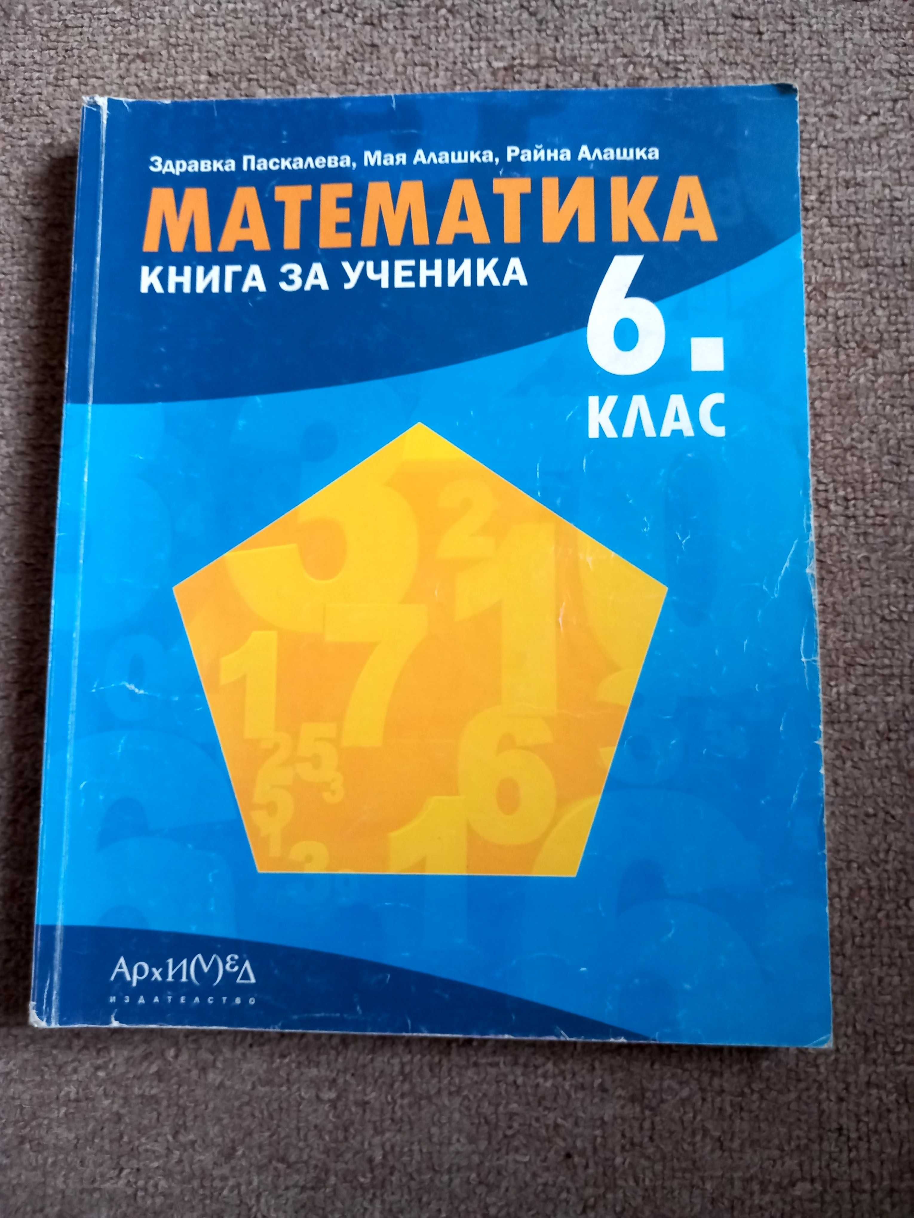 Продавам учебници,помагала и атласи за 5,6,7,8,9 клас