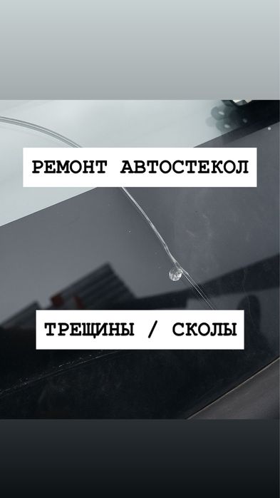 Ремонт лобовых стекол Ремонт сколов Ремонт трещин Ремонт автостекла