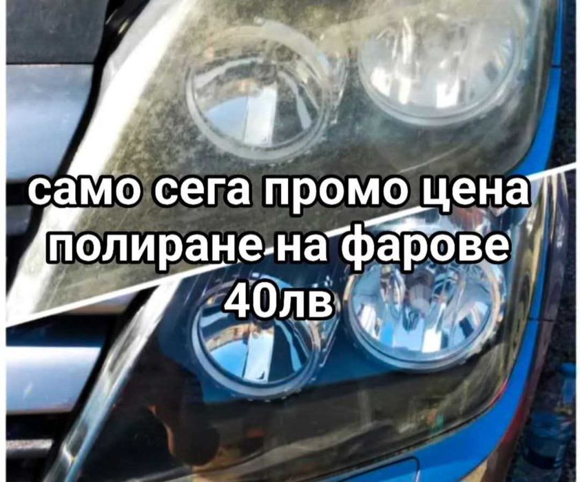 Полиране и Пастирване на коли и Фарове