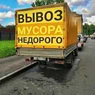 Вывоз мусора Вывоз хлама Вывоз веток Вывоз мебели