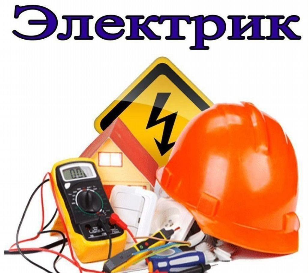 Электрик  , электромонтер