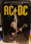 Книга "Двете страни на славата" - Биография на AC/DC