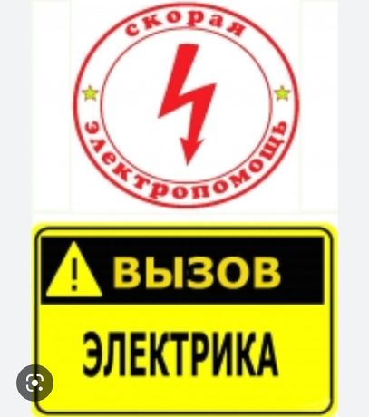 Услуги электрика по Алмате