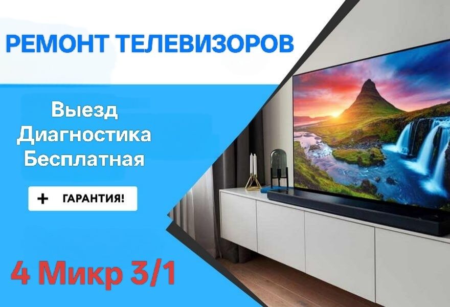 Ремонт телевизоров любой сложности! Уральск