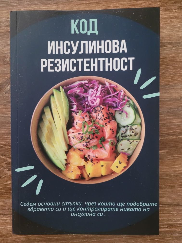Нова-Книга Код инсулинова резистентност