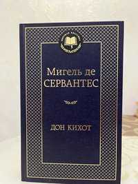 Книга Дон Кихот