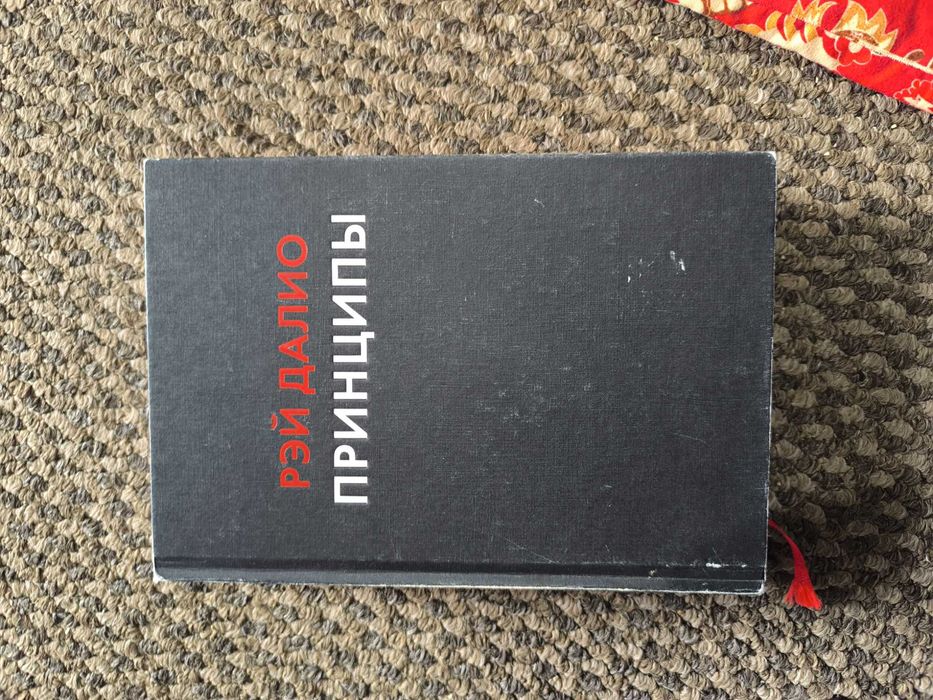Книга "Принципы"  автор Рэй Далио
