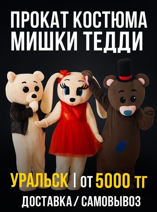 Прокат костюма Мишки ТЕДДИ в Уральск, Аксай