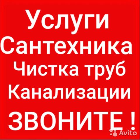 Сантехник 24/7! Ремонт-Замена! Прочистить засор срочно АППАРАТОМ!
