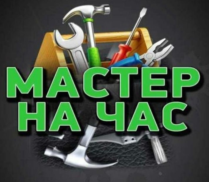 Мастер на час . Сделаем работу за вас