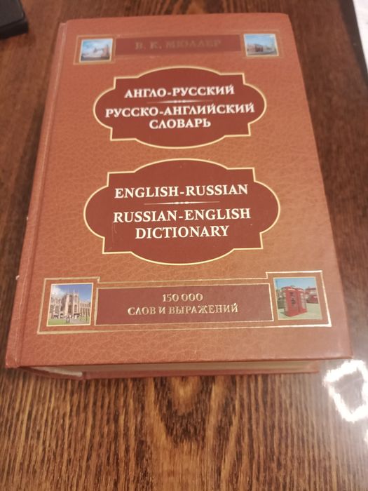 англо-русский словарь в отличном состоянии