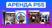Аренда/Прокат Sony PlayStation 4 и 5 (PS4/ПС4/PS5/ПС5)