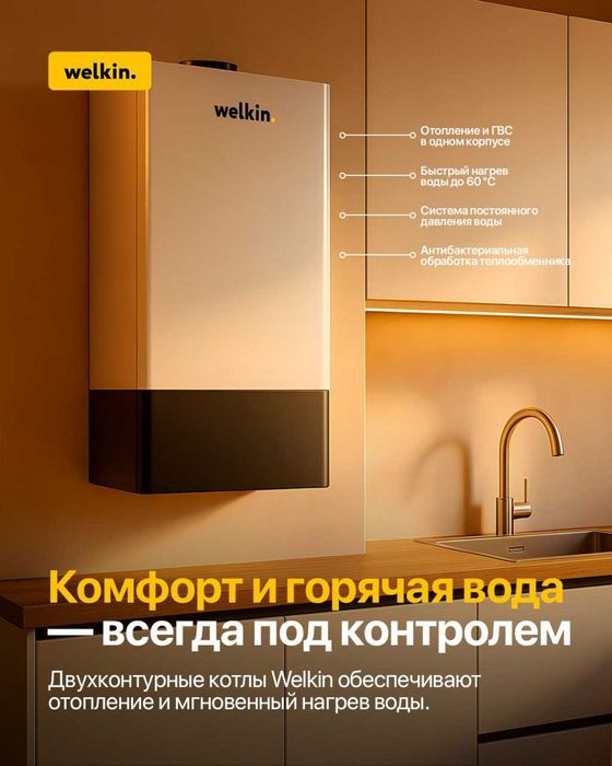 Котёл Двух Контурный Газовый Welkin